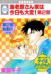 【期間限定　無料お試し版】海老原さん家は今日も大変！第2部