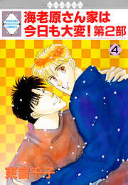 【期間限定　無料お試し版】海老原さん家は今日も大変！第2部