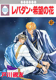 【期間限定　無料お試し版】レバダン・希望の花