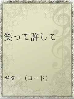 笑って許して 漫画 無料試し読みなら 電子書籍ストア ブックライブ