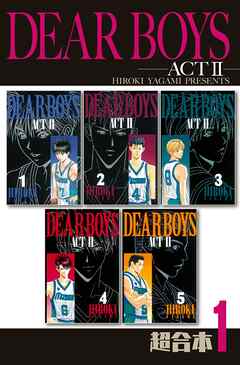 【期間限定　無料お試し版】ＤＥＡＲ　ＢＯＹＳ　ＡＣＴ２　超合本版