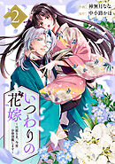 いつわりの花嫁　～旦那さま、今宵お命頂戴します～2巻