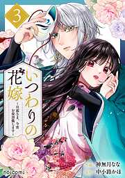 いつわりの花嫁　～旦那さま、今宵お命頂戴します～