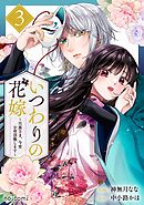 いつわりの花嫁　～旦那さま、今宵お命頂戴します～3巻