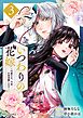 いつわりの花嫁　～旦那さま、今宵お命頂戴します～3巻