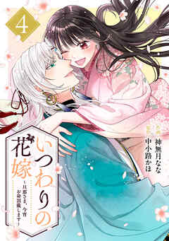 いつわりの花嫁　～旦那さま、今宵お命頂戴します～