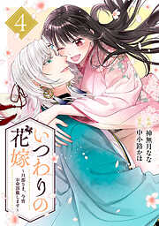 いつわりの花嫁　～旦那さま、今宵お命頂戴します～