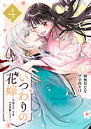 いつわりの花嫁　～旦那さま、今宵お命頂戴します～4巻