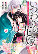 noicomiいつわりの花嫁　～旦那さま、今宵お命頂戴します～2巻