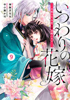 noicomiいつわりの花嫁　～旦那さま、今宵お命頂戴します～9巻 - 神無月なな/中小路かほ - 少女マンガ・無料試し読みなら、電子書籍・コミックストア ブックライブ