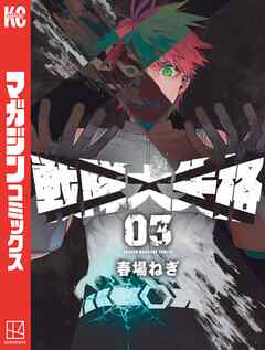 【期間限定　無料お試し版】戦隊大失格