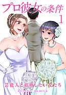 【期間限定　無料お試し版】プロ彼女の条件 芸能人と結婚したい女たち