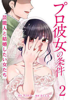 【期間限定　無料お試し版】プロ彼女の条件 芸能人と結婚したい女たち