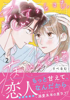 恋するときも、病めるときも 2【電子限定描き下ろし漫画付き】