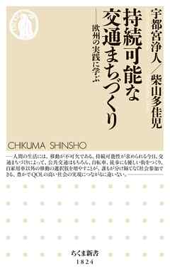 持続可能な交通まちづくり　――欧州の実践に学ぶ