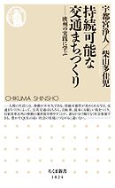 持続可能な交通まちづくり　――欧州の実践に学ぶ