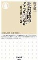 社会保障のどこが問題か　――「勤労の義務」という呪縛