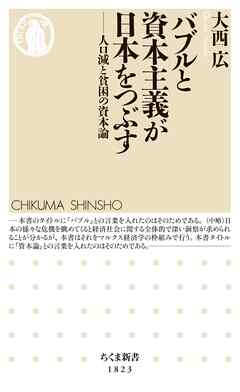 バブルと資本主義が日本をつぶす　――人口減と貧困の資本論