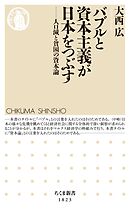 バブルと資本主義が日本をつぶす　――人口減と貧困の資本論