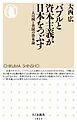 バブルと資本主義が日本をつぶす　――人口減と貧困の資本論