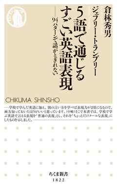 ５語で通じるすごい英語表現　――94パターンで話がとぎれない