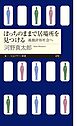 ぼっちのままで居場所を見つける　――孤独許容社会へ