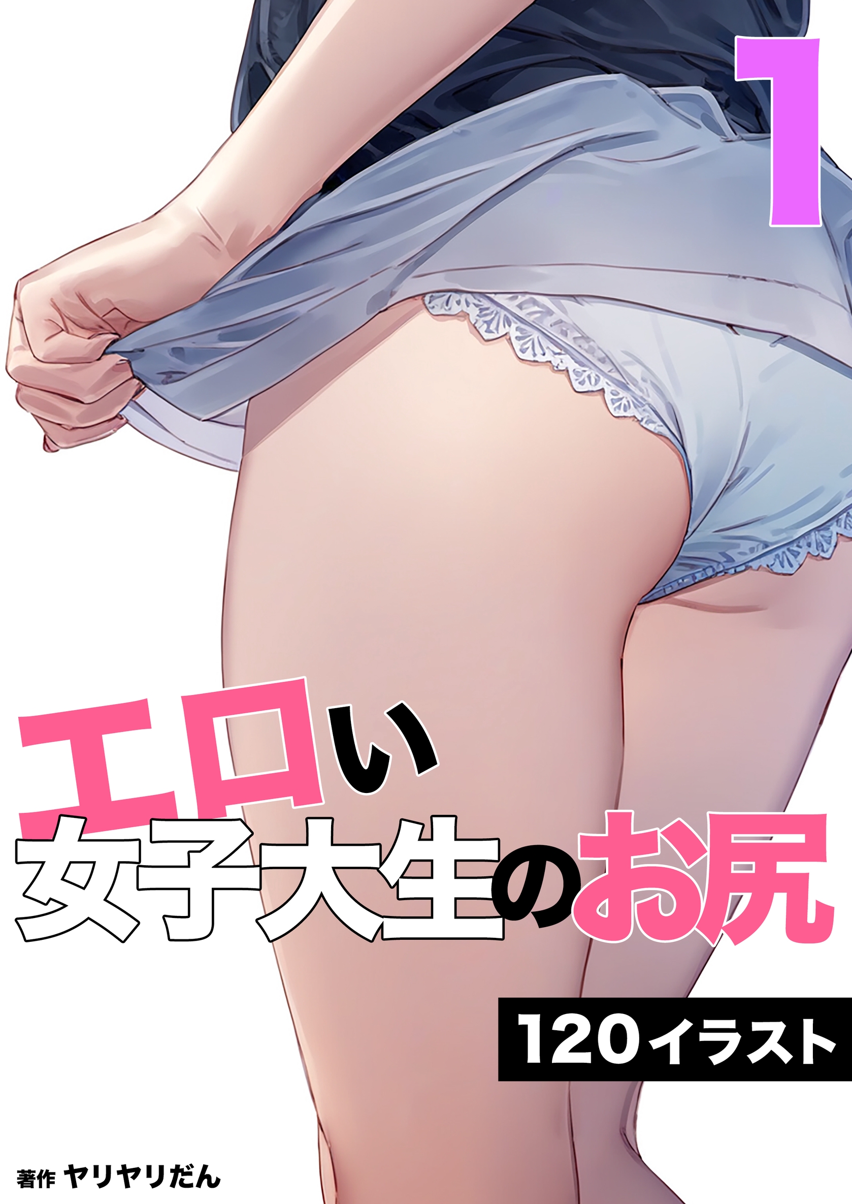 エロイお尻 エロい女子大生のお尻 1 - ヤリヤリだん - 青年マンガ・無料試し読みなら、電子書籍・コミックストア ブックライブ