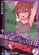 ヤンデレていく幼馴染がキミを襲うまでの３年 2巻 嫉妬と不安の初夏