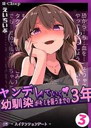 ヤンデレていく幼馴染がキミを襲うまでの３年