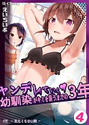 ヤンデレていく幼馴染がキミを襲うまでの３年 4巻 見たくもない顔