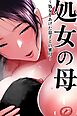 処女の母～処女をあげた息子との蜜月～