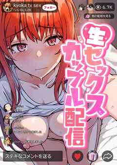 生セックス カップル配信 1巻 人妻OLがセックス配信で月収稼げてしまった件