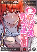 生セックス カップル配信 1巻 人妻OLがセックス配信で月収稼げてしまった件