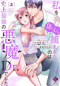 私を（身も心も）捕まえたのは史上最強の悪魔Dr.でした