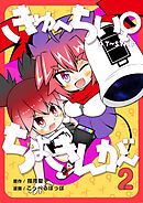 きゅ～ちぃ～♀ちょきんが～ ２巻