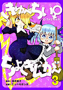 きゅ～ちぃ～♀ちょきんが～ ３巻
