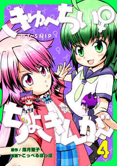 きゅ～ちぃ～♀ちょきんが～ 4巻