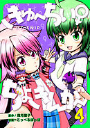 きゅ～ちぃ～♀ちょきんが～ 4巻