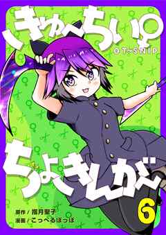 きゅ～ちぃ～♀ちょきんが～ 6巻