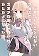 一度も話したことのないクラスのギャルがオタクの俺と一日だけカレカノになった話。 vol.1