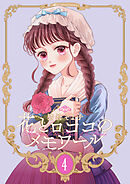 【新装版】花とロココのメモワール(4)
