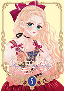 【新装版】花とロココのメモワール(5)