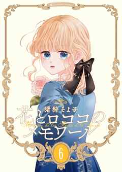 【新装版】花とロココのメモワール(6) - 猪狩そよ子 - 女性マンガ・無料試し読みなら、電子書籍・コミックストア ブックライブ