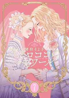 【新装版】花とロココのメモワール(7) - 猪狩そよ子 - 女性マンガ・無料試し読みなら、電子書籍・コミックストア ブックライブ