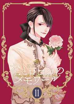 【新装版】花とロココのメモワール(11)