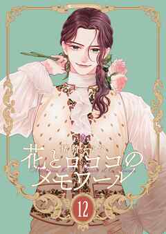 【新装版】花とロココのメモワール(12)