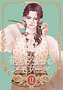 【新装版】花とロココのメモワール(12)
