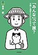 「みんな」って誰？――災間と過疎をのびのび生きる