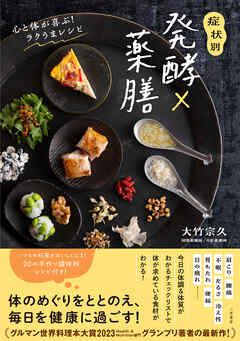 症状別　発酵×薬膳　心と体が喜ぶ！ラクうまレシピ