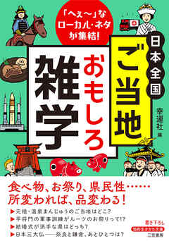 日本全国　ご当地おもしろ雑学